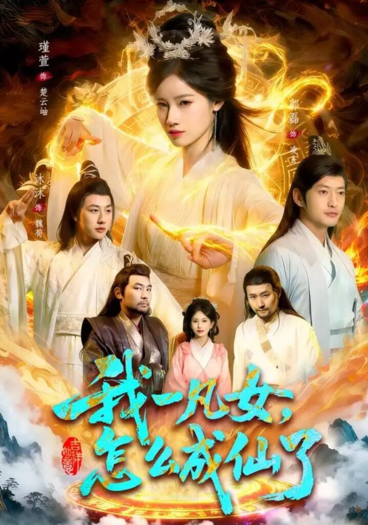 《我一凡女,怎么成仙了》短剧全集完整版免费观看-看电影短剧网