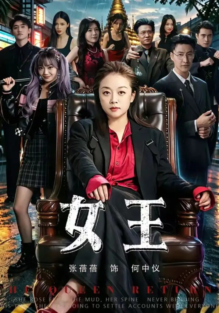 《女王》短剧全集完整版免费观看-看电影短剧网