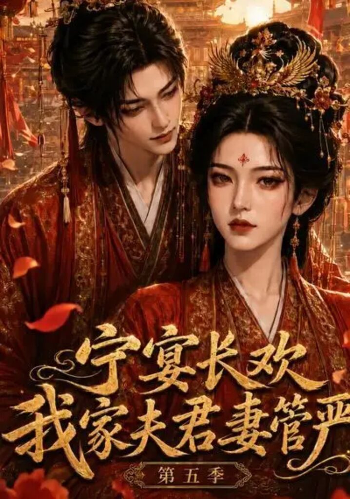 《宁宴长欢,我家夫君妻管严第五季》短剧全集完整版免费观看-看电影短剧网