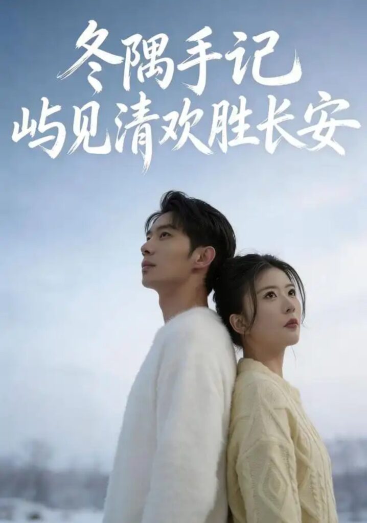 《冬隅手记:屿见清欢胜长安》短剧全集完整版免费观看-看电影短剧网