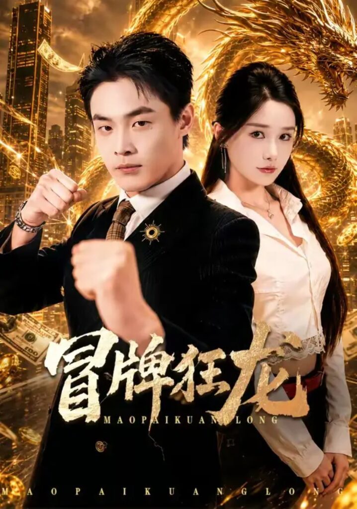 《冒牌狂龙》短剧全集完整版免费观看
