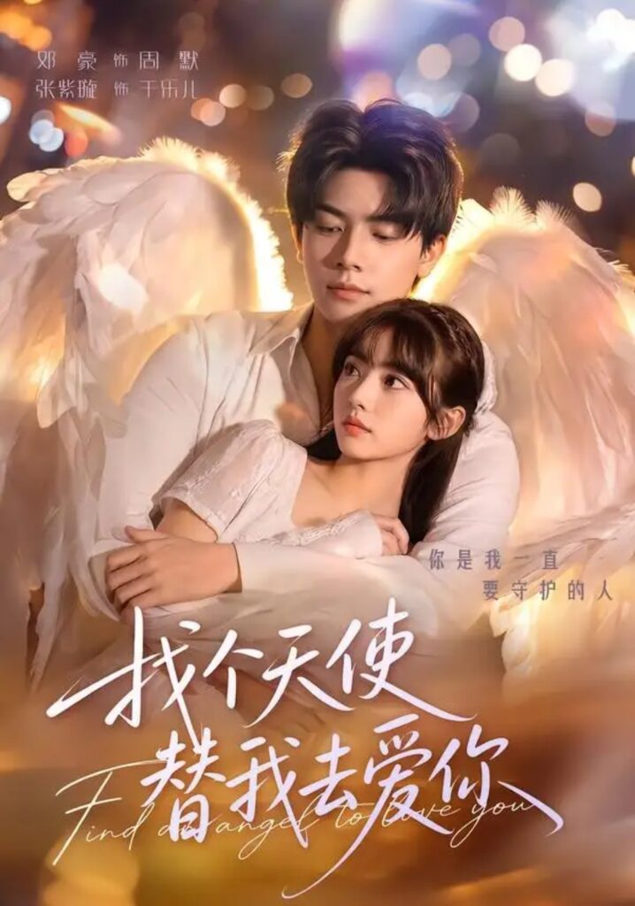 《找个天使替我去爱你》短剧全集完整版免费观看