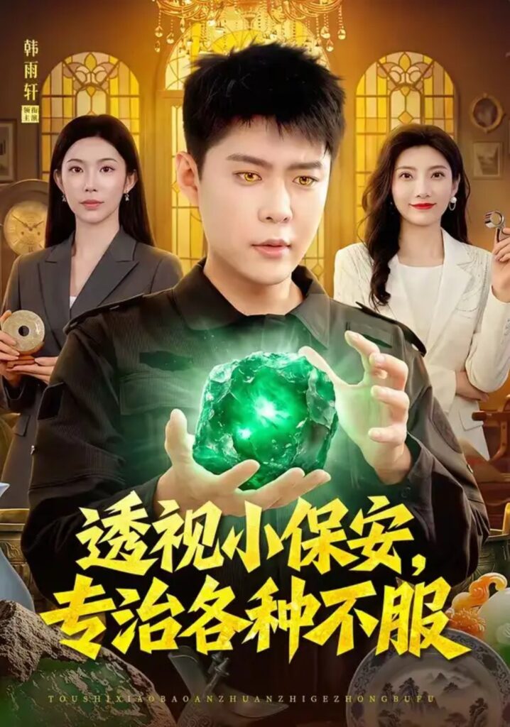 《透视小保安,专治各种不服》短剧全集完整版免费观看-看电影短剧网