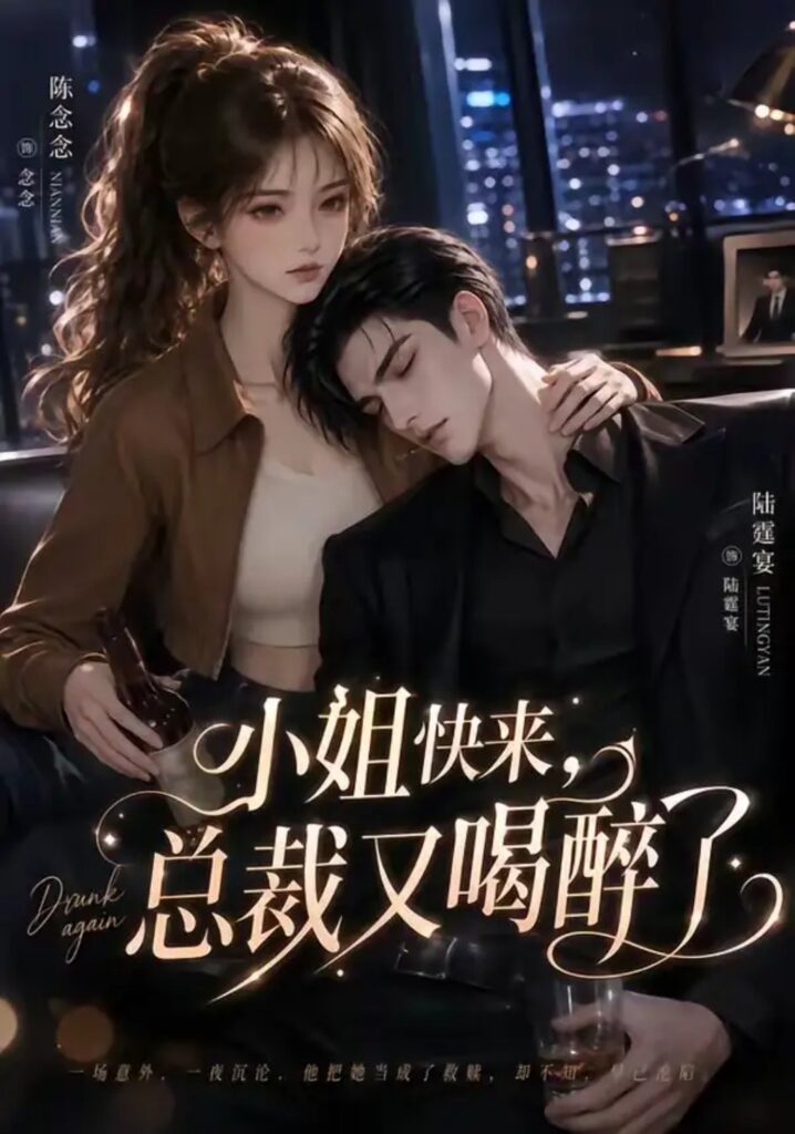 《小姐快来,总裁又喝醉了》短剧全集完整版免费观看-看电影短剧网