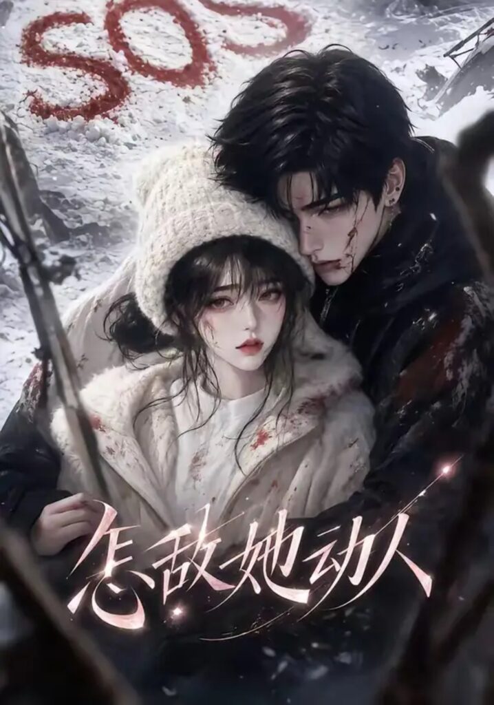 《(1).怎敌她动人!》短剧全集完整版免费观看-看电影短剧网
