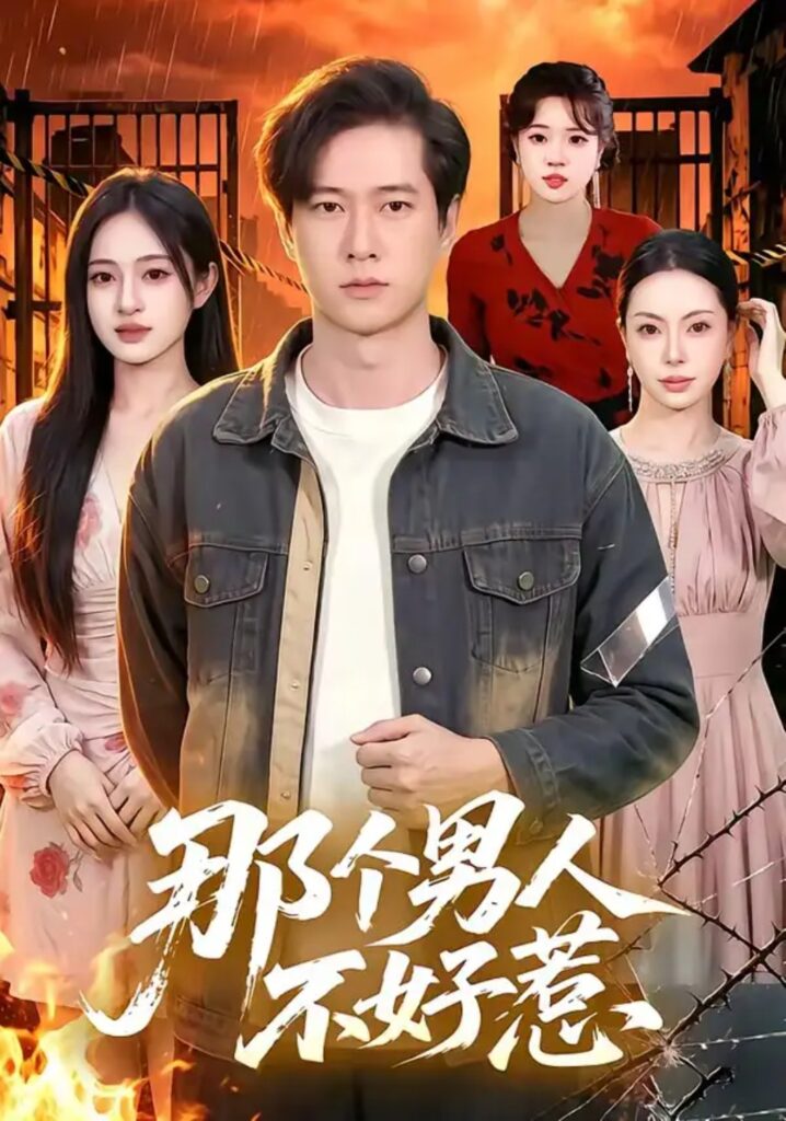 《那个男人不好惹》短剧全集完整版免费观看-看电影短剧网