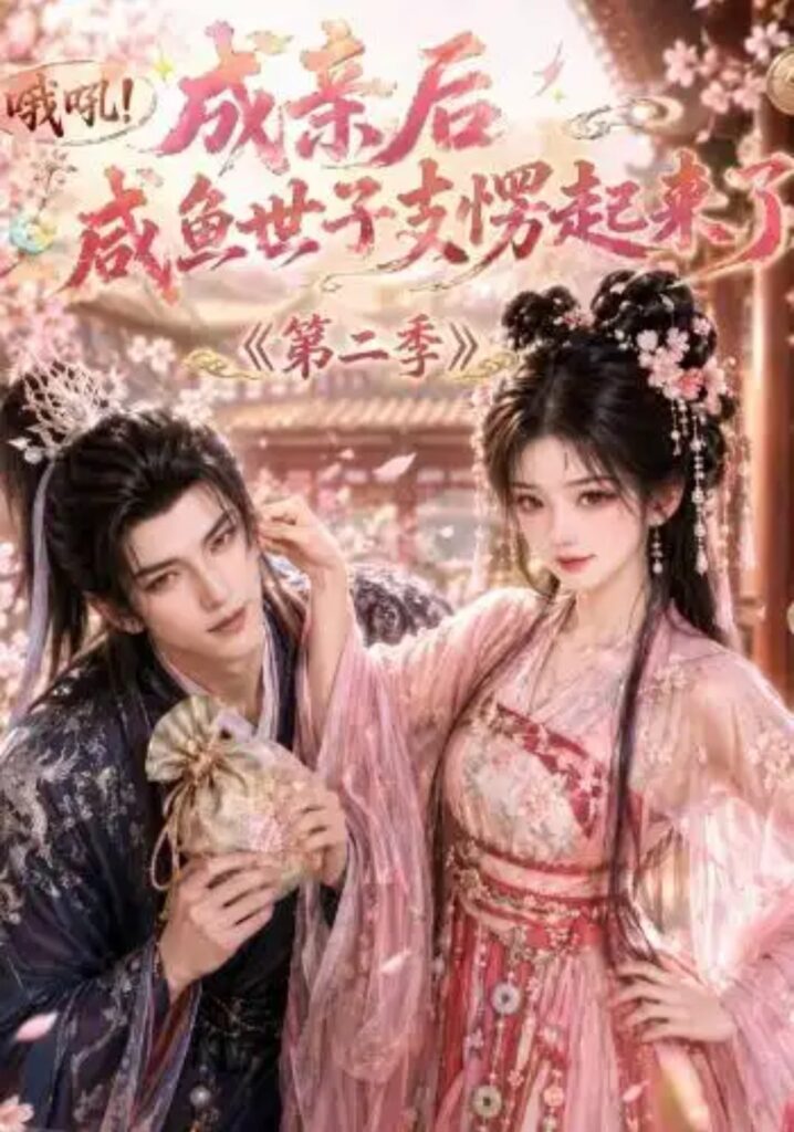 《哦吼成亲后咸鱼世子支愣起来了第二季》短剧全集完整版免费观看-看电影短剧网