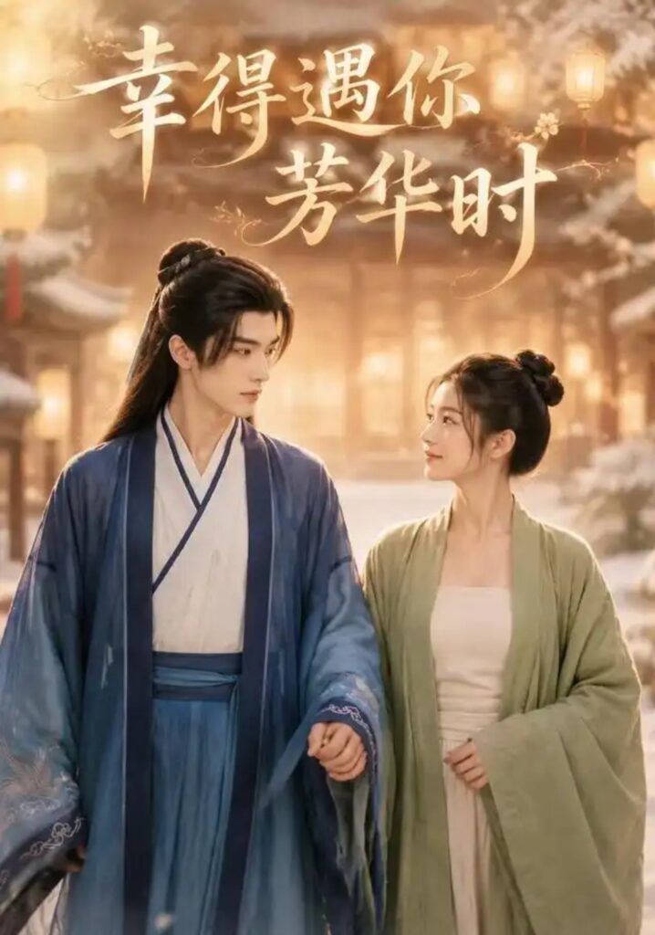 《幸得遇你芳华时》短剧全集完整版免费观看-看电影短剧网