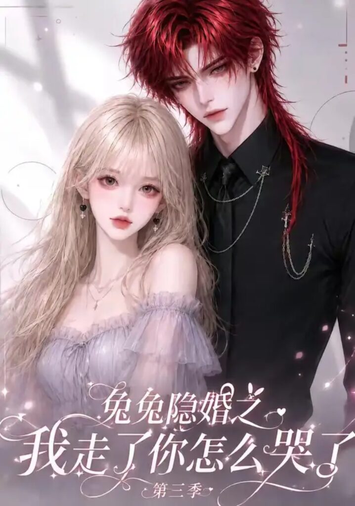 《兔兔隐婚之我走了你怎么哭了第三季》短剧全集完整版免费观看-看电影短剧网