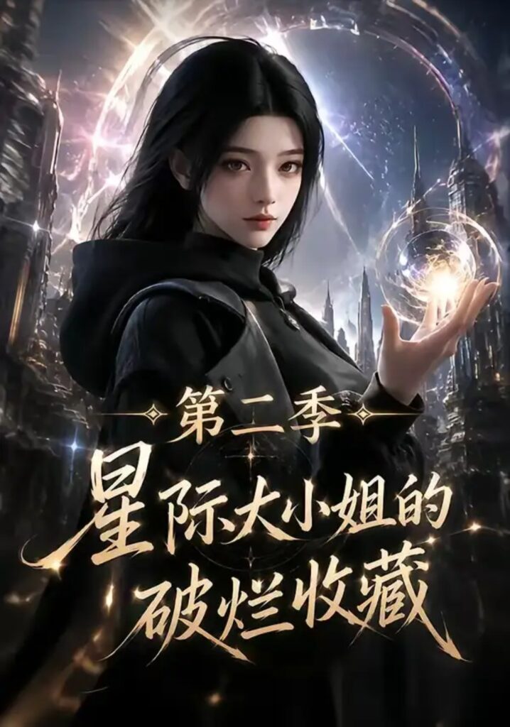 《星际大小姐的破烂收藏第二季》短剧全集完整版免费观看