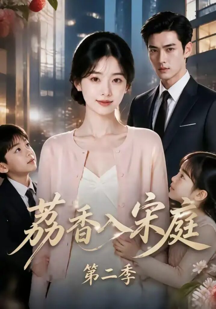 《荔香入宋庭第二季》短剧全集完整版免费观看-看电影短剧网