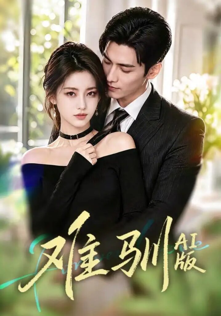 《难驯AI版》短剧全集完整版免费观看-看电影短剧网
