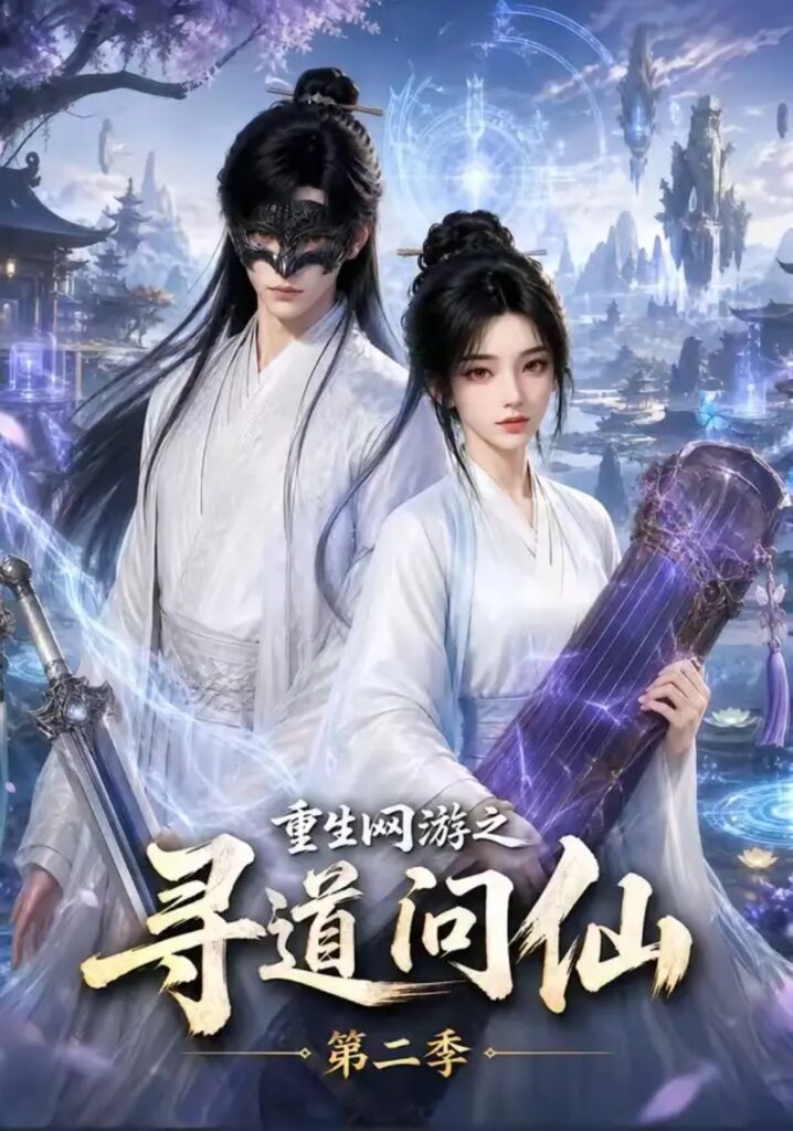 《重生网游之寻道问仙第二季》短剧全集完整版免费观看-看电影短剧网