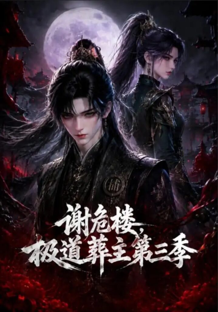 《谢危楼极道葬主第三季》短剧全集完整版免费观看-看电影短剧网