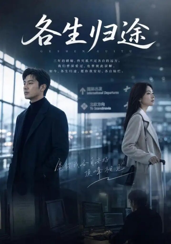 《(1).各生归途》短剧全集完整版免费观看-看电影短剧网
