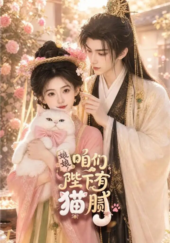 《娘娘!咱们陛下有猫腻》短剧全集完整版免费观看-看电影短剧网