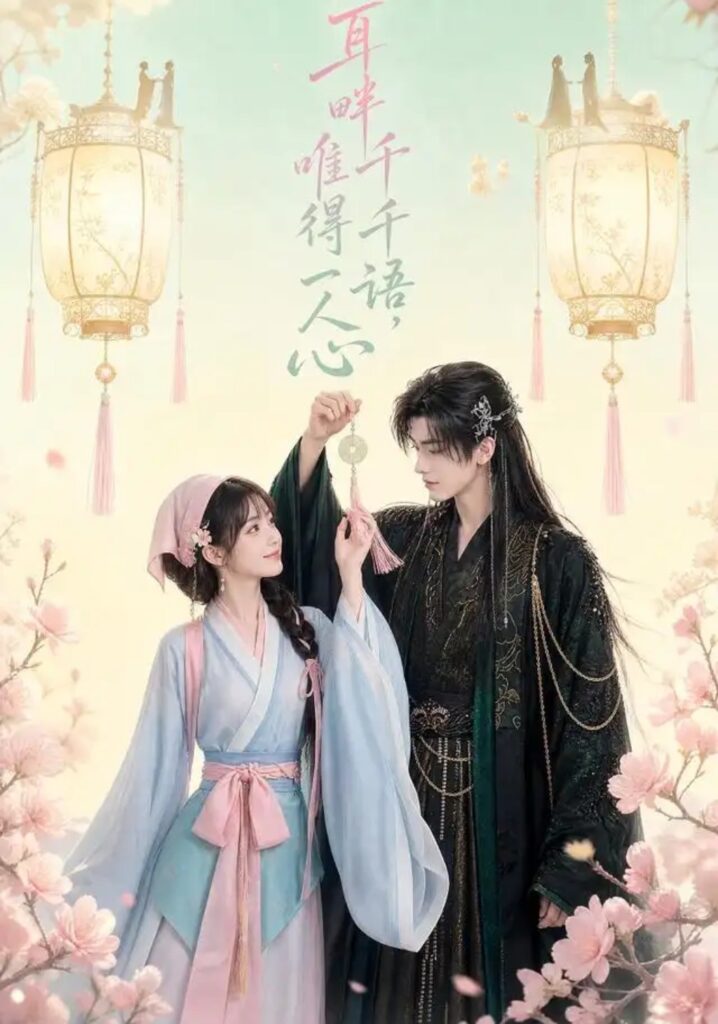 《耳畔千千语,唯得一人心》短剧全集完整版免费观看-看电影短剧网