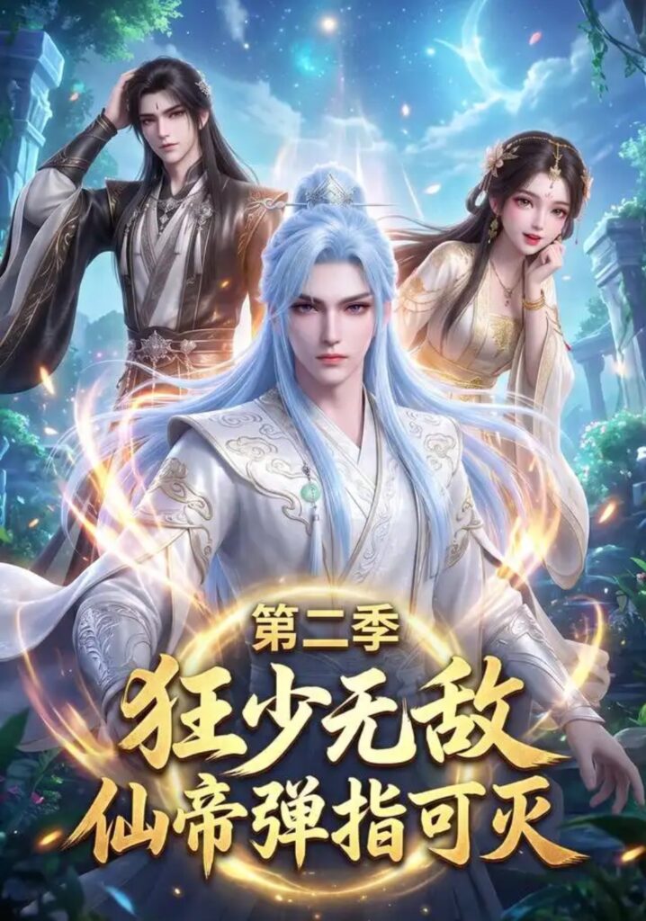 《狂少无敌：仙帝弹指可灭第二季》短剧全集完整版免费观看
