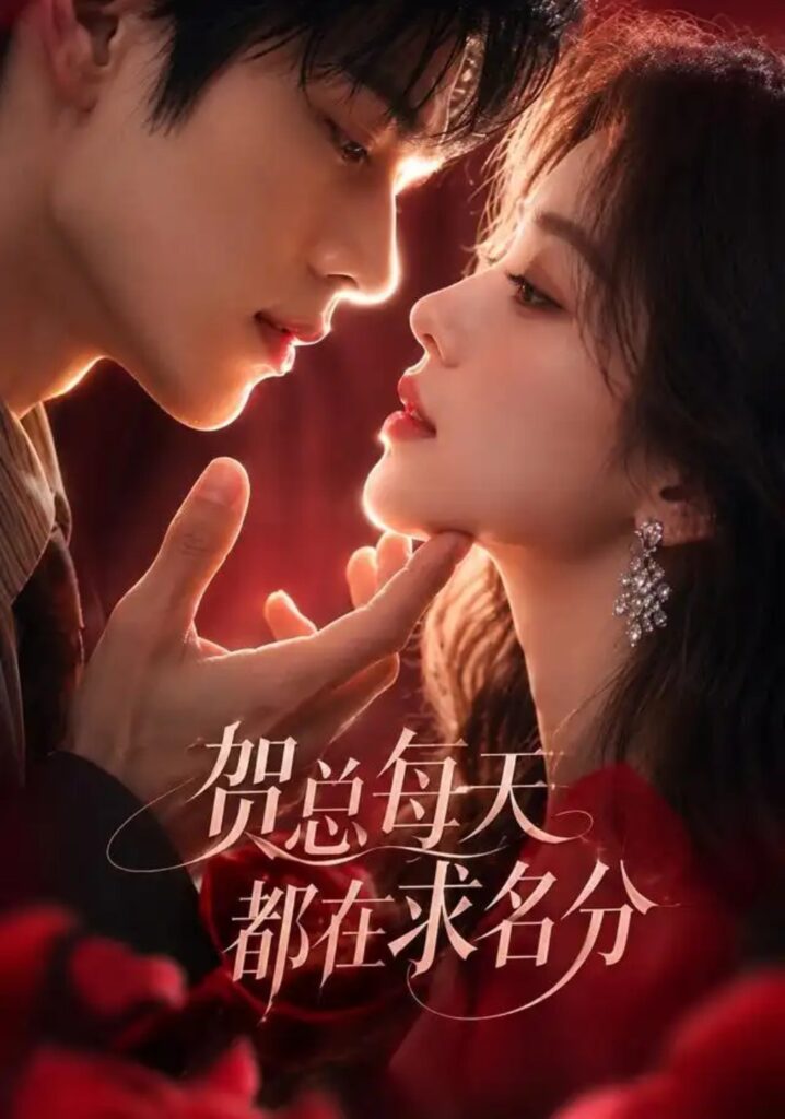 《贺总每天都在求名分》短剧全集完整版免费观看