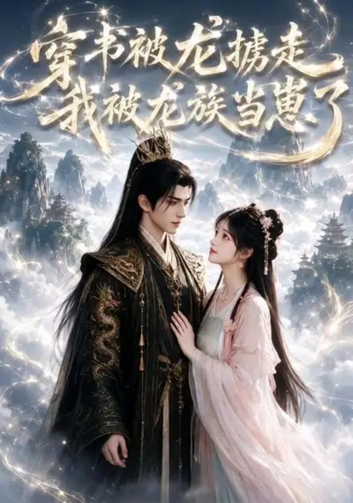 《穿书被龙掳走,我被龙族当崽了》短剧全集完整版免费观看-看电影短剧网