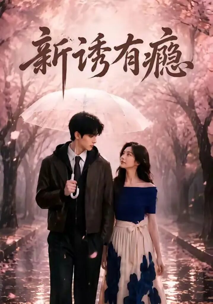 《新@诱@有@瘾》短剧全集完整版免费观看-看电影短剧网