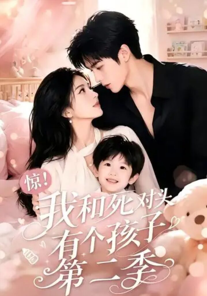 《惊!我和死对头有个孩子第二季》短剧全集完整版免费观看-看电影短剧网