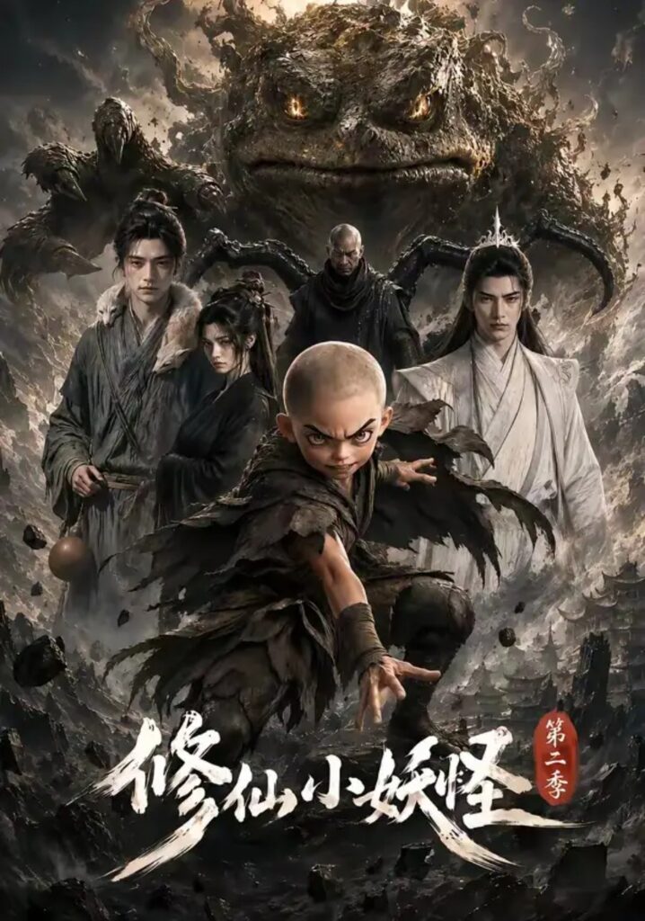 《修仙小妖怪第二季》短剧全集完整版免费观看-看电影短剧网