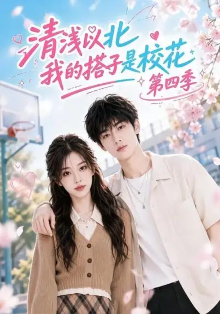 《清浅以北,我的搭子是校花第四季》短剧全集完整版免费观看-看电影短剧网