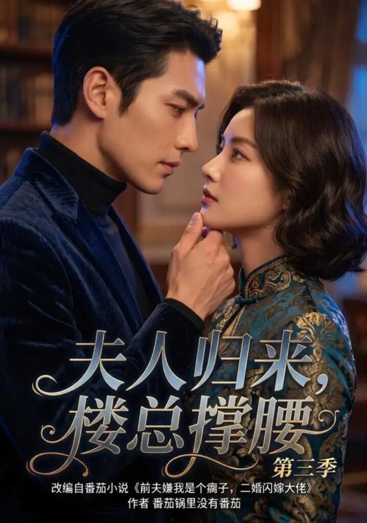 《夫人归来,楼总撑腰第三季》短剧全集完整版免费观看-看电影短剧网