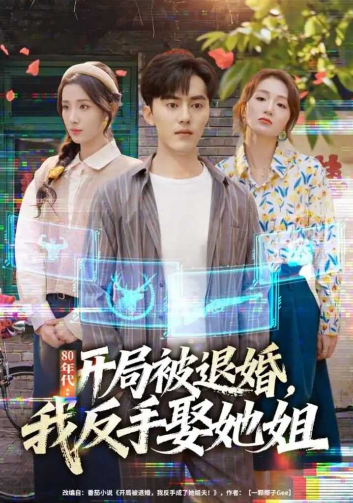 《80年代:开局被退婚,我反手娶她姐》短剧全集完整版免费观看-看电影短剧网