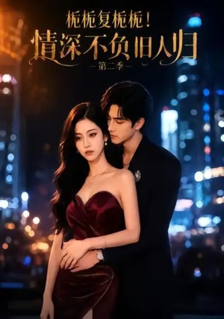 《栀栀复栀栀!情深不负旧人归第二季》短剧全集完整版免费观看-看电影短剧网