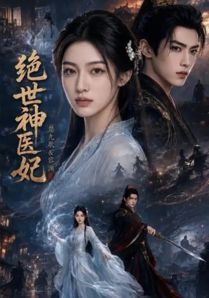 《绝世神医妃》短剧全集完整版免费观看-看电影短剧网