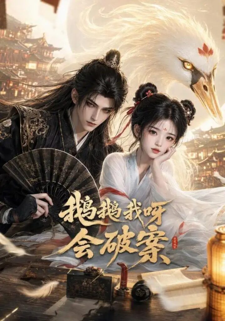 《鹅鹅我呀,会破案》短剧全集完整版免费观看-看电影短剧网