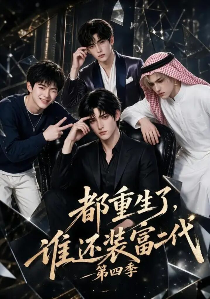 《都重生了，谁还装富二代第四季》短剧全集完整版免费观看