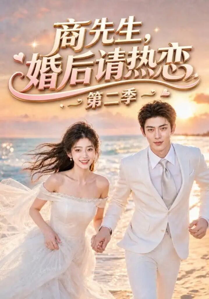 《商先生,婚后请热恋第二季》短剧全集完整版免费观看-看电影短剧网