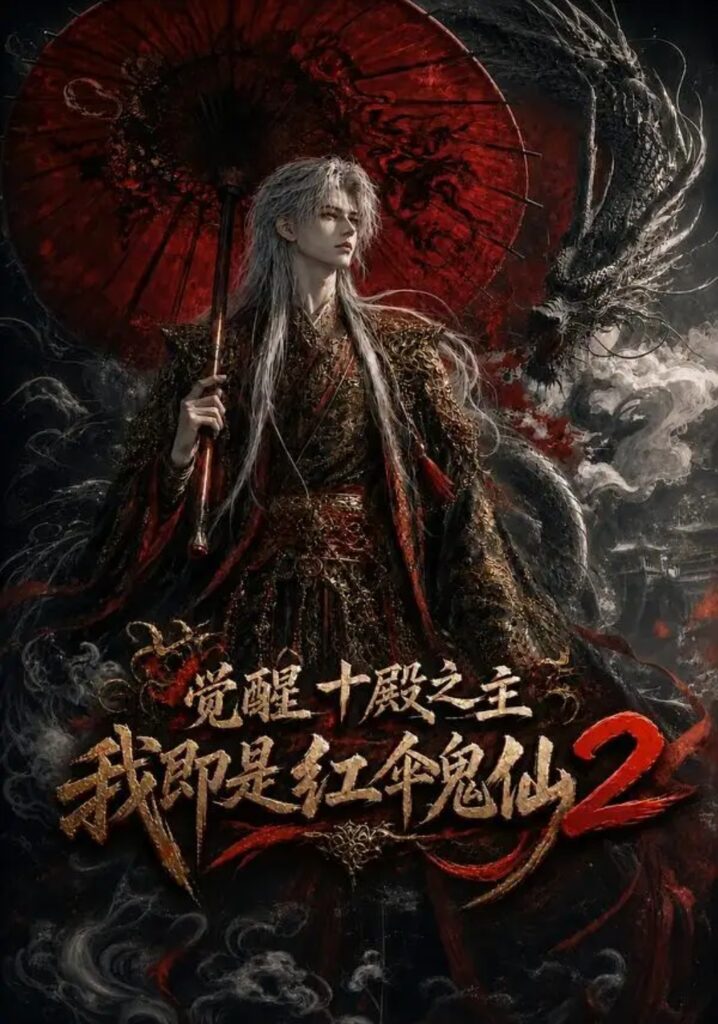 《觉醒十殿之主我即是红伞鬼仙2》短剧全集完整版免费观看-看电影短剧网