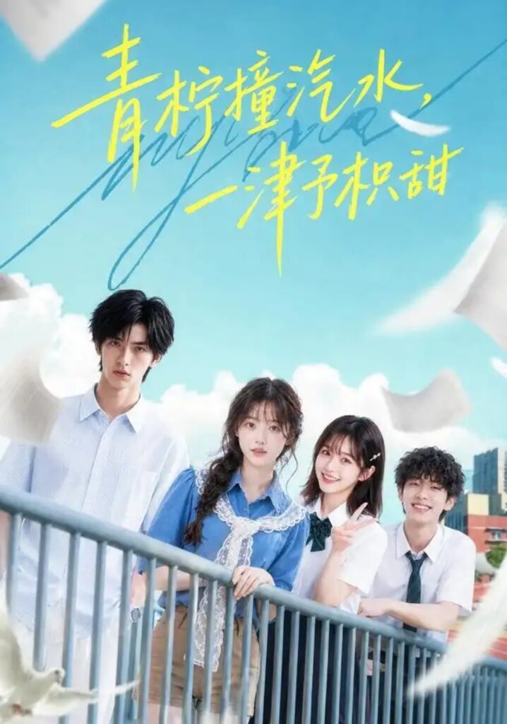 《青柠撞汽水,一津予积甜》短剧全集完整版免费观看-看电影短剧网