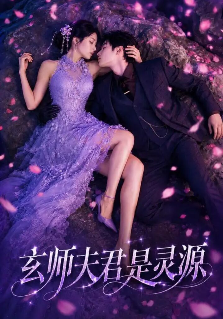《玄师夫君是灵源》短剧全集完整版免费观看-看电影短剧网