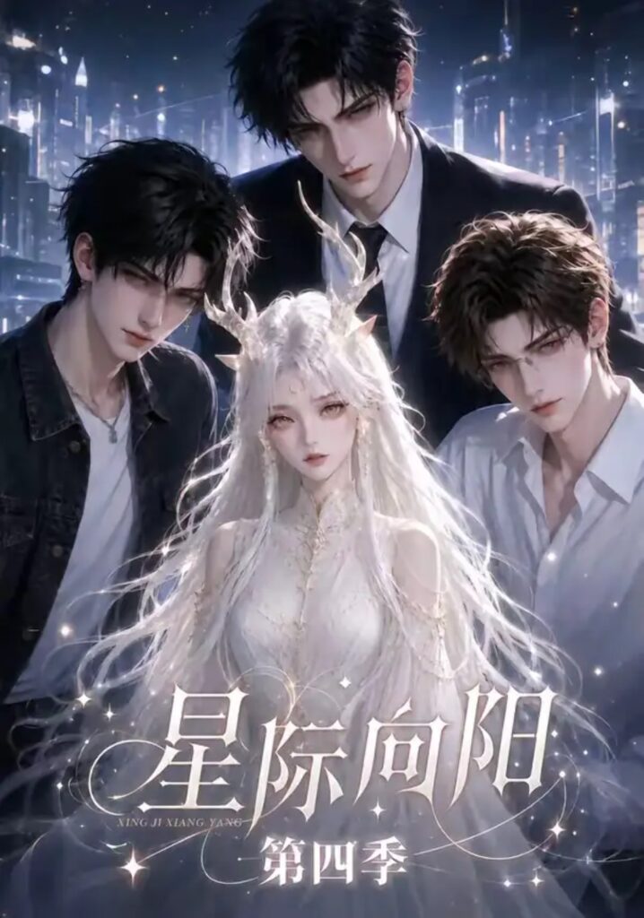 《星际向阳第四季》短剧全集完整版免费观看-看电影短剧网