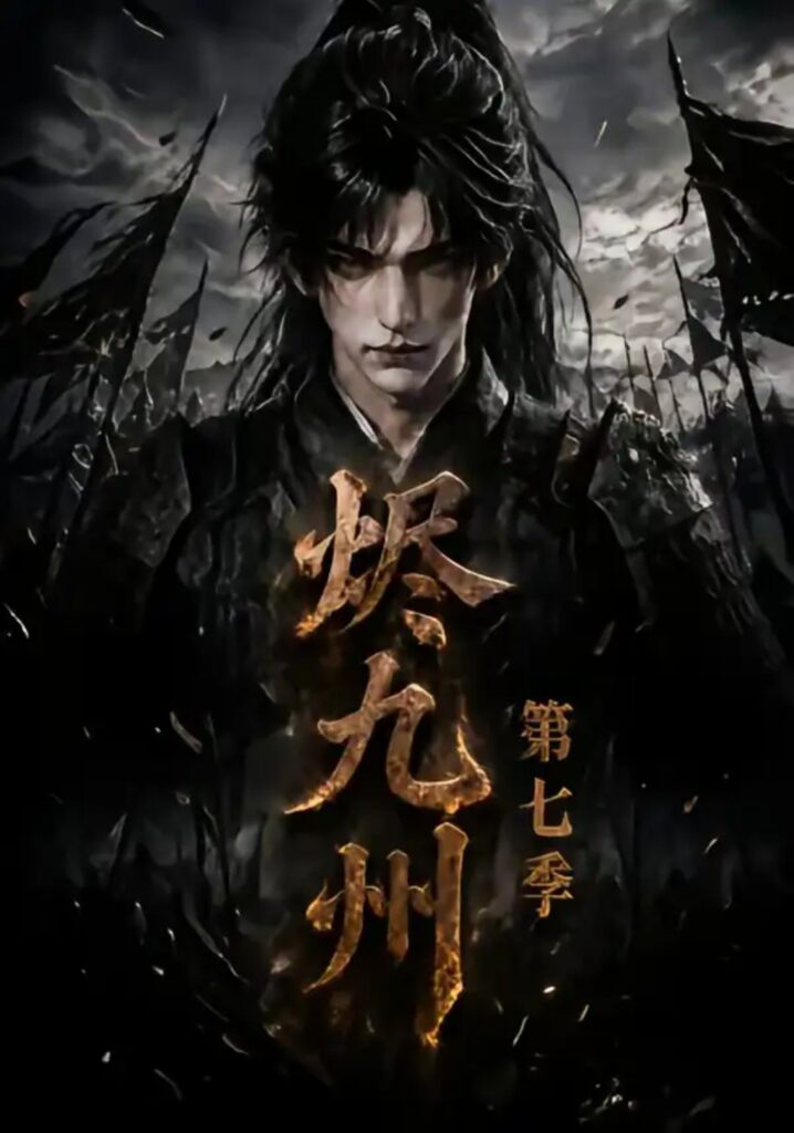 《烬九州第七季》短剧全集完整版免费观看-看电影短剧网