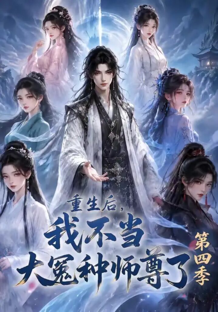 《重生后,我不当大冤种师尊了第四季》短剧全集完整版免费观看-看电影短剧网