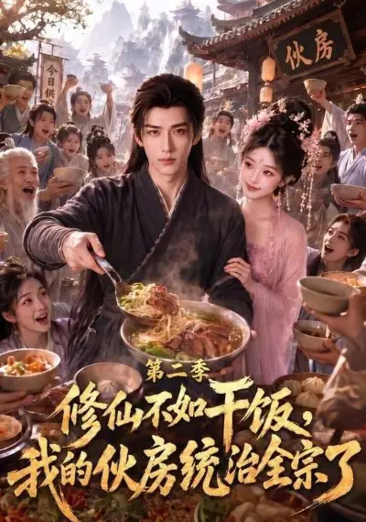 《修仙不如干饭，我的伙房统治全宗了第二季》短剧全集完整版免费观看