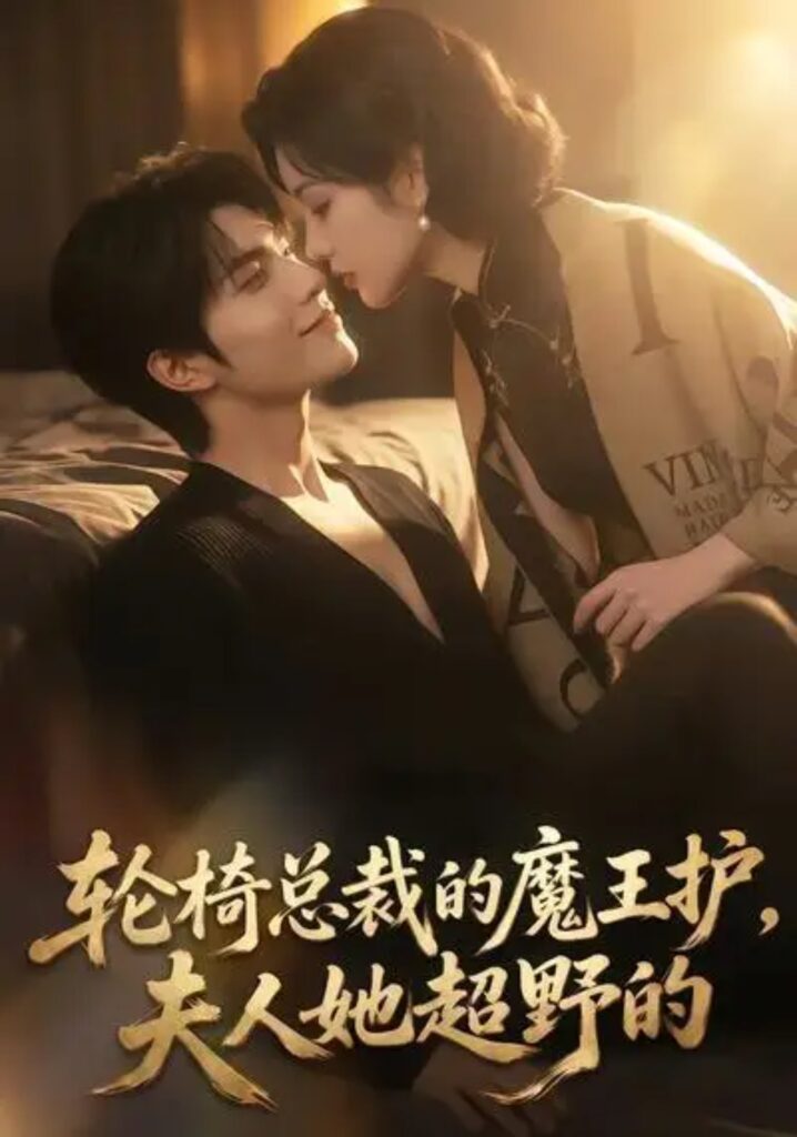 《轮椅总裁的魔王护，夫人她超野的》短剧全集完整版免费观看