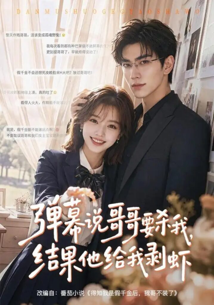 《弹幕说哥哥要杀我,结果他给我剥虾》短剧全集完整版免费观看-看电影短剧网