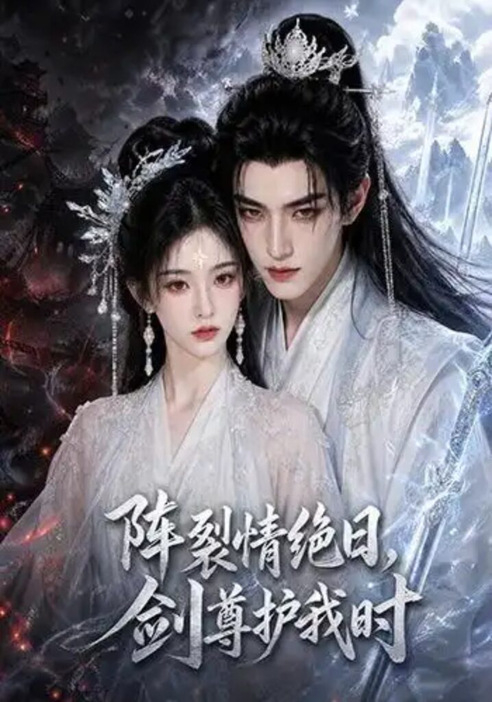 《阵裂情绝日,剑尊护我时》短剧全集完整版免费观看-看电影短剧网