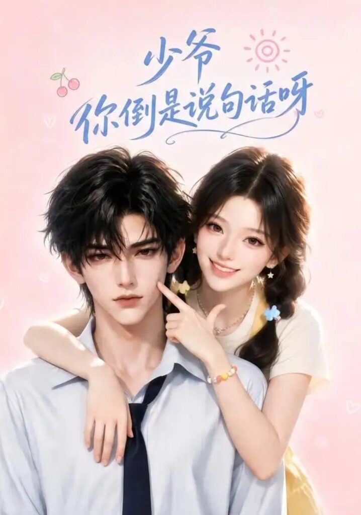 《少爷你倒是说句话呀》短剧全集完整版免费观看-看电影短剧网