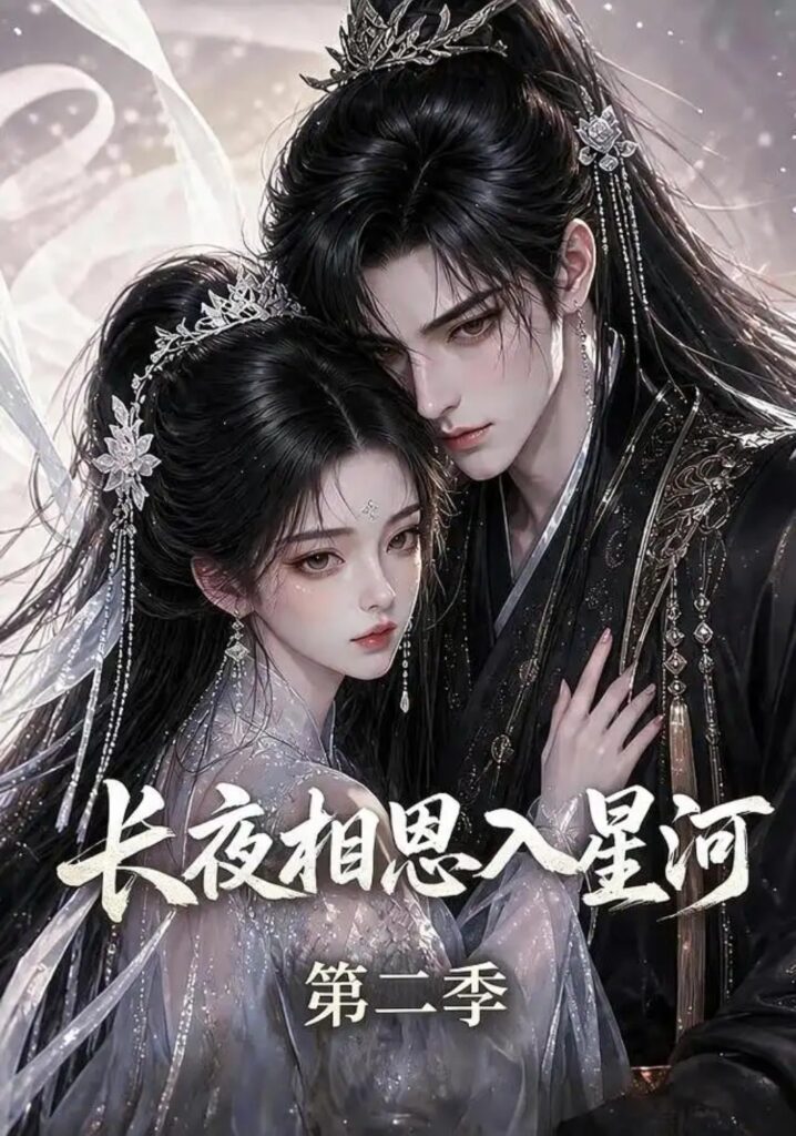 《长夜相思入星河第二季》短剧全集完整版免费观看