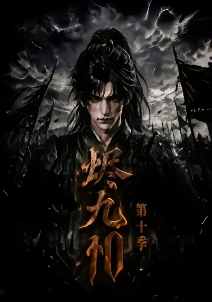 《烬九州第十季》短剧全集完整版免费观看
