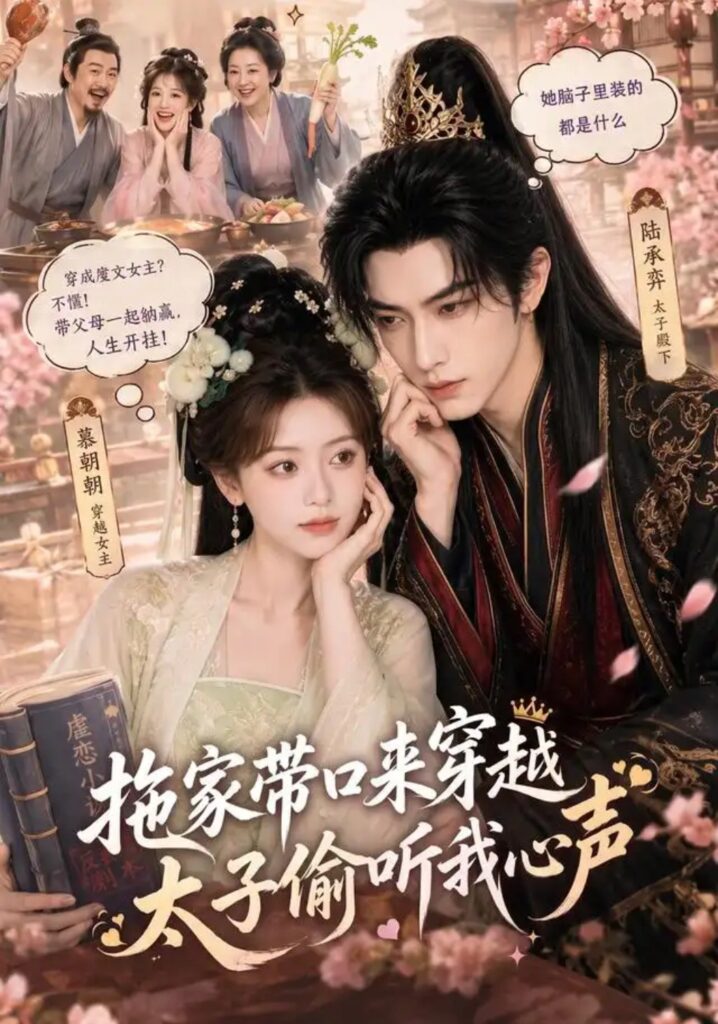 《拖家带口来穿越,太子偷听我心声》短剧全集完整版免费观看-看电影短剧网