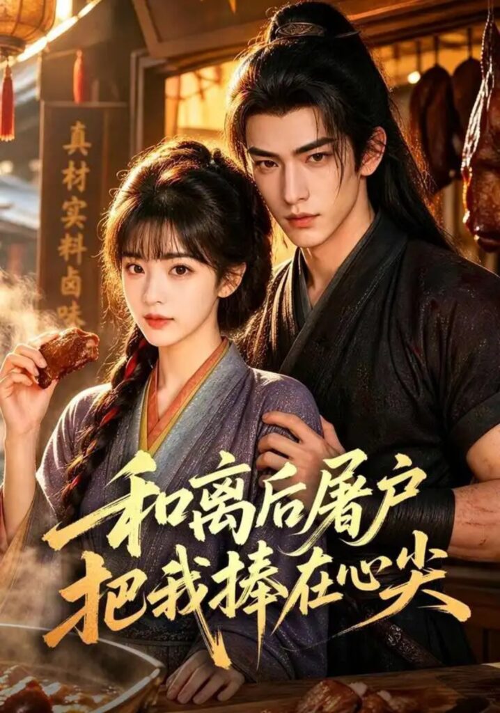 《和离后屠户把我捧在心尖》短剧全集完整版免费观看-看电影短剧网